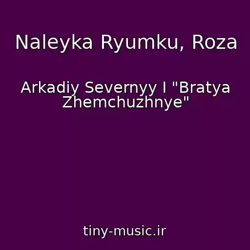 کاور آهنگ Naleyka Ryumku, Roza از Arkadiy Severnyy I "Bratya Zhemchuzhnye"