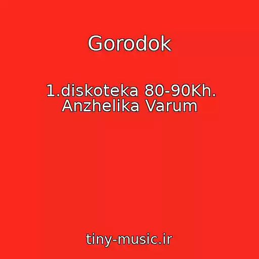 کاور آهنگ Gorodok از 1.diskoteka 80-90Kh. Anzhelika Varum
