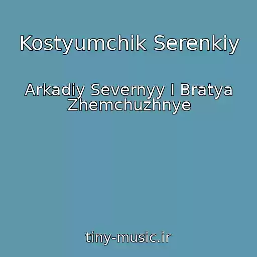 کاور آهنگ Kostyumchik Serenkiy از Arkadiy Severnyy I Bratya Zhemchuzhnye