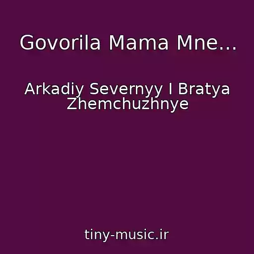 کاور آهنگ Govorila Mama Mne... از Arkadiy Severnyy I Bratya Zhemchuzhnye
