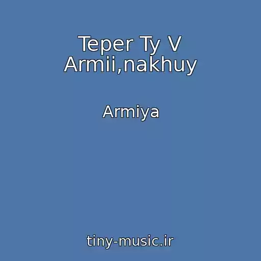 کاور آهنگ Teper Ty V Armii,nakhuy از Armiya