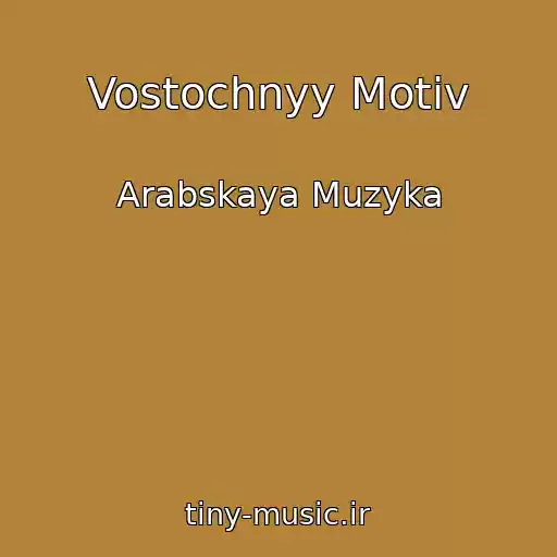 کاور آهنگ Vostochnyy Motiv از Arabskaya Muzyka