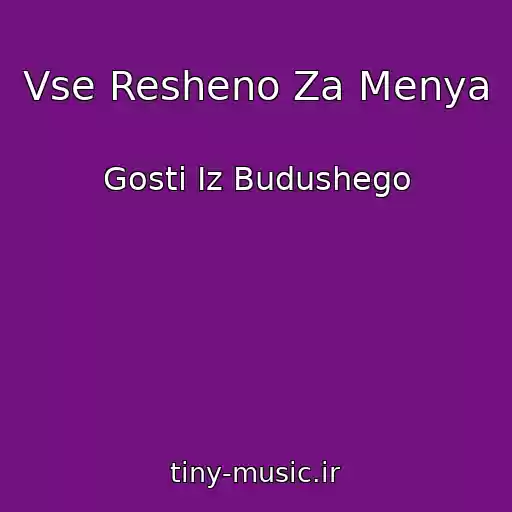 کاور آهنگ Vse Resheno Za Menya از Gosti Iz Budushego
