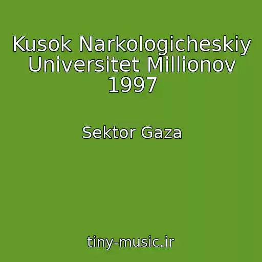 کاور آهنگ Kusok Narkologicheskiy Universitet Millionov 1997 از Sektor Gaza