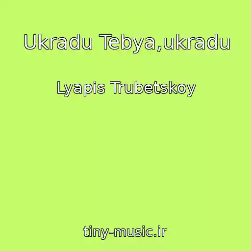 کاور آهنگ Ukradu Tebya,ukradu از Lyapis Trubetskoy
