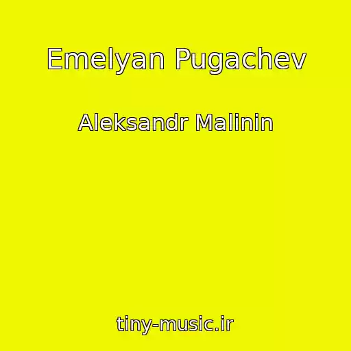 کاور آهنگ Emelyan Pugachev از Aleksandr Malinin