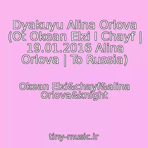 کاور آهنگ Dyakuyu Alina Orlova (Ot Okean Elzi I Chayf | 19.01.2016 Alina Orlova | To Russia) از Okean Elzi&chayf&alina Orlova&knight