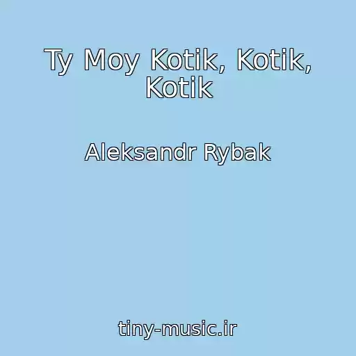 کاور آهنگ Ty Moy Kotik, Kotik, Kotik از Aleksandr Rybak