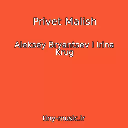 کاور آهنگ Privet Malish از Aleksey Bryantsev I Irina Krug