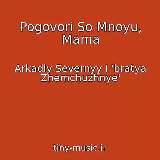 کاور آهنگ Pogovori So Mnoyu, Mama از Arkadiy Severnyy I 'bratya Zhemchuzhnye'