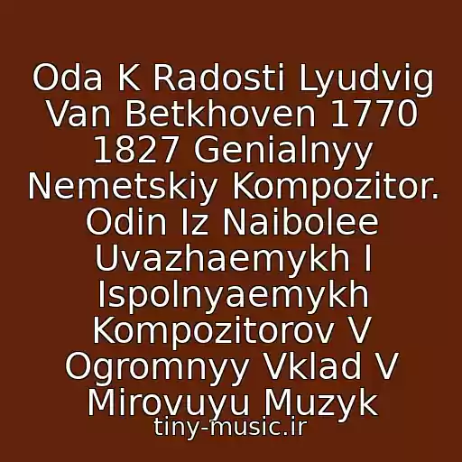 کاور آهنگ Oda K Radosti Lyudvig Van Betkhoven 1770 1827 Genialnyy Nemetskiy Kompozitor. Odin Iz Naibolee Uvazhaemykh I Ispolnyaemykh Kompozitorov V Ogromnyy Vklad V Mirovuyu Muzyk از Betkhoven