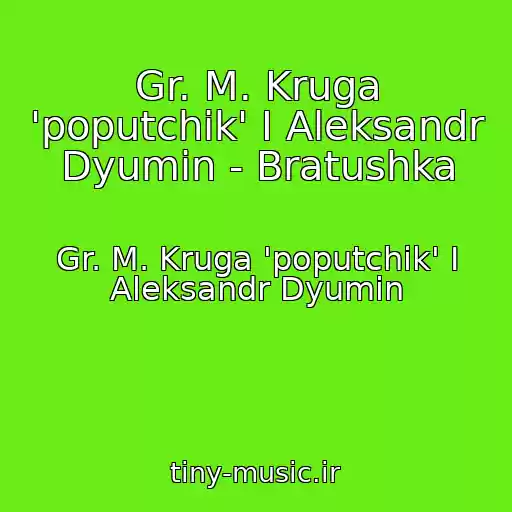 کاور آهنگ Gr. M. Kruga 'poputchik' I Aleksandr Dyumin - Bratushka از Gr. M. Kruga 'poputchik' I Aleksandr Dyumin