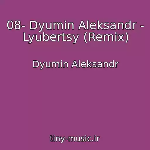 کاور آهنگ 08- Dyumin Aleksandr - Lyubertsy (Remix) از Dyumin Aleksandr