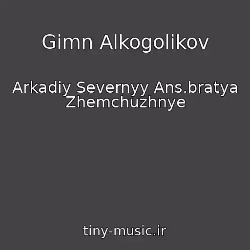 کاور آهنگ Gimn Alkogolikov از Arkadiy Severnyy Ans.bratya Zhemchuzhnye