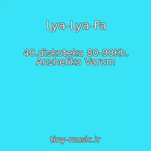 کاور آهنگ Lya-Lya-Fa از 40.diskoteka 80-90Kh. Anzhelika Varum