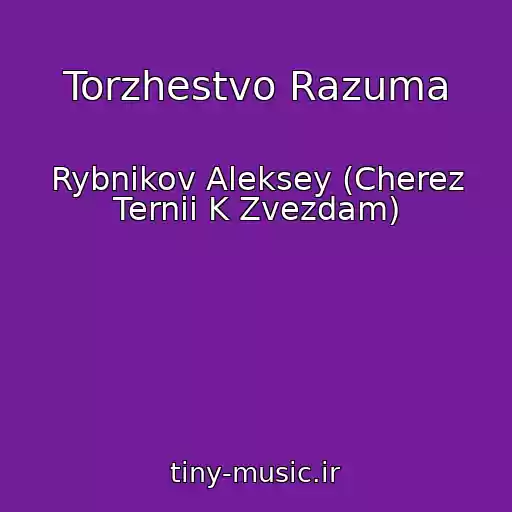 کاور آهنگ Torzhestvo Razuma از Rybnikov Aleksey (Cherez Ternii K Zvezdam)