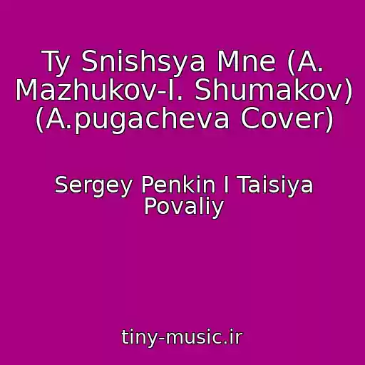 کاور آهنگ Ty Snishsya Mne (A. Mazhukov-I. Shumakov) (A.pugacheva Cover) از Sergey Penkin I Taisiya Povaliy
