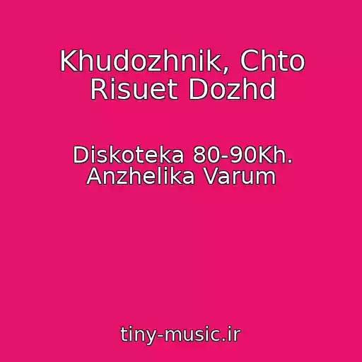 کاور آهنگ Khudozhnik, Chto Risuet Dozhd از Diskoteka 80-90Kh. Anzhelika Varum