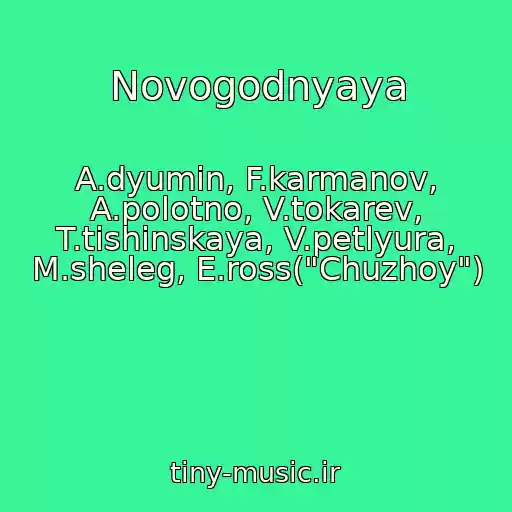 کاور آهنگ Novogodnyaya از A.dyumin, F.karmanov, A.polotno, V.tokarev, T.tishinskaya, V.petlyura, M.sheleg, E.ross("Chuzhoy")