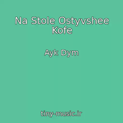 کاور آهنگ Na Stole Ostyvshee Kofe از Ayk Dym