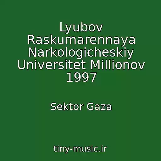 کاور آهنگ Lyubov Raskumarennaya Narkologicheskiy Universitet Millionov 1997 از Sektor Gaza