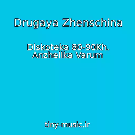کاور آهنگ Drugaya Zhenschina از Diskoteka 80-90Kh. Anzhelika Varum
