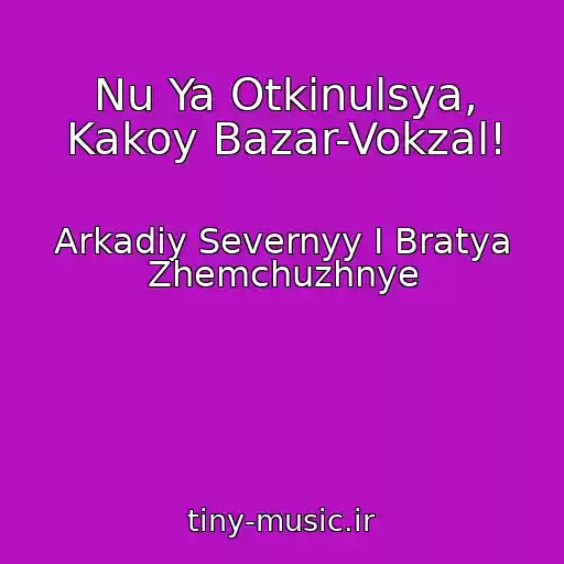 کاور آهنگ Nu Ya Otkinulsya, Kakoy Bazar-Vokzal! از Arkadiy Severnyy I Bratya Zhemchuzhnye