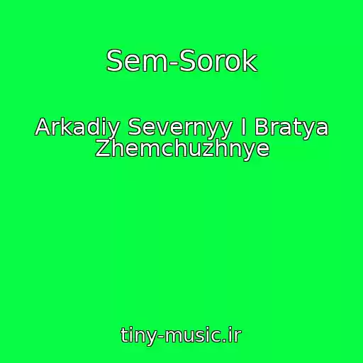 کاور آهنگ Sem-Sorok از Arkadiy Severnyy I Bratya Zhemchuzhnye