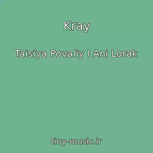 کاور آهنگ Kray از Taisiya Povaliy I Ani Lorak