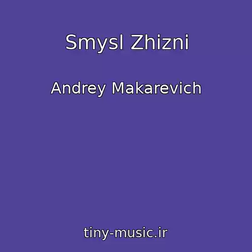 کاور آهنگ Smysl Zhizni از Andrey Makarevich