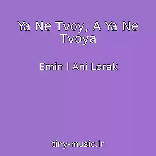 کاور آهنگ Ya Ne Tvoy, A Ya Ne Tvoya از Emin I Ani Lorak