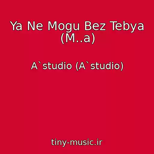 کاور آهنگ Ya Ne Mogu Bez Tebya (M..a) از A`studio (A`studio)
