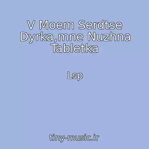 کاور آهنگ V Moem Serdtse Dyrka,mne Nuzhna Tabletka از Lsp