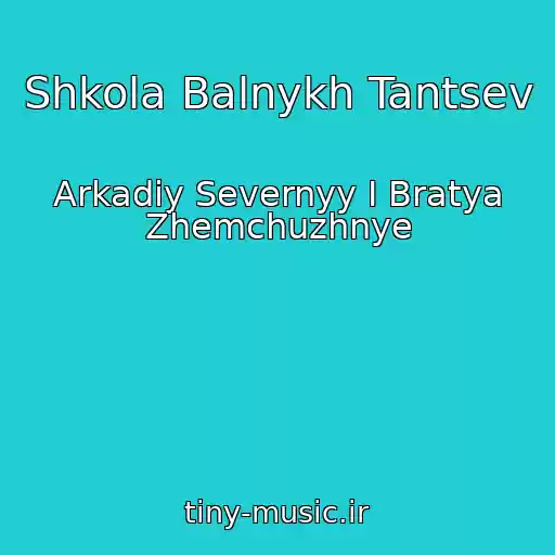 کاور آهنگ Shkola Balnykh Tantsev از Arkadiy Severnyy I Bratya Zhemchuzhnye