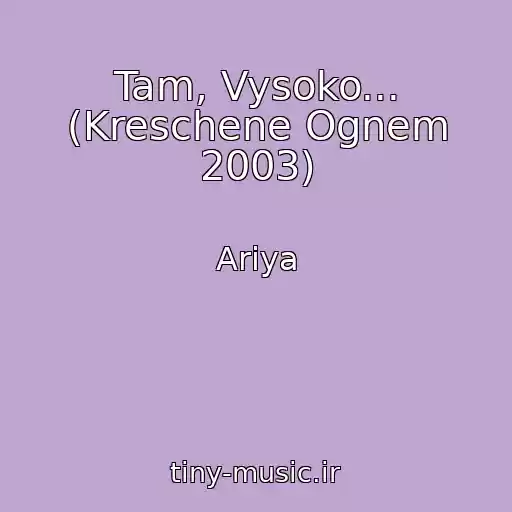 کاور آهنگ Tam, Vysoko... (Kreschene Ognem 2003) از Ariya