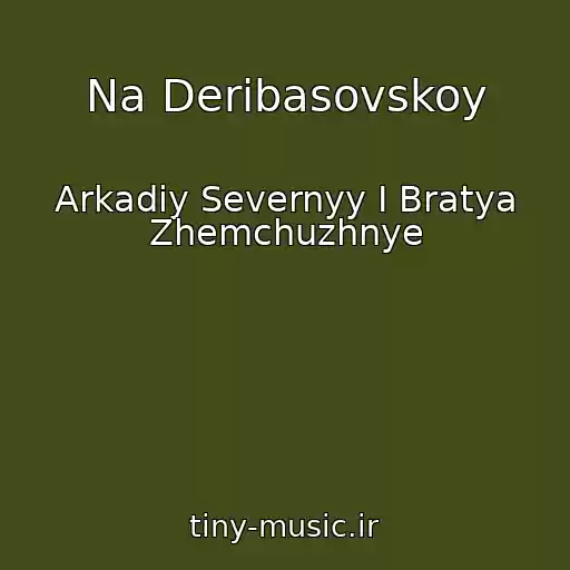 کاور آهنگ Na Deribasovskoy از Arkadiy Severnyy I Bratya Zhemchuzhnye