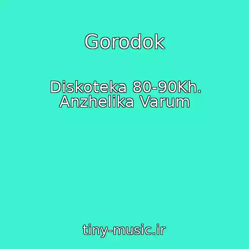 کاور آهنگ Gorodok از Diskoteka 80-90Kh. Anzhelika Varum