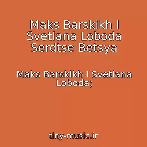 کاور آهنگ Maks Barskikh I Svetlana Loboda Serdtse Betsya از Maks Barskikh I Svetlana Loboda;