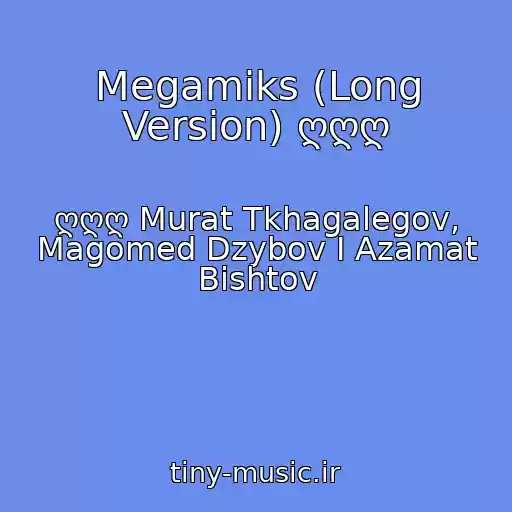 کاور آهنگ Megamiks (Long Version) ღღღ از ღღღ Murat Tkhagalegov, Magomed Dzybov I Azamat Bishtov