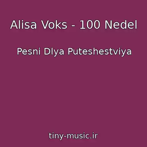 کاور آهنگ Alisa Voks - 100 Nedel از Pesni Dlya Puteshestviya