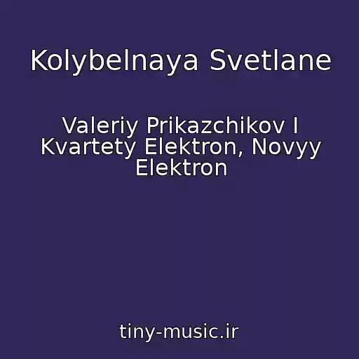 کاور آهنگ Kolybelnaya Svetlane از Valeriy Prikazchikov I Kvartety Elektron, Novyy Elektron