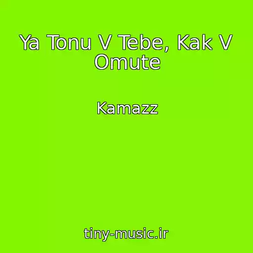 کاور آهنگ Ya Tonu V Tebe, Kak V Omute از Kamazz