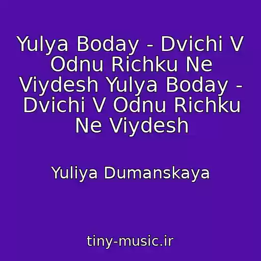 کاور آهنگ Yulya Boday - Dvichi V Odnu Richku Ne Viydesh Yulya Boday - Dvichi V Odnu Richku Ne Viydesh از Yuliya Dumanskaya