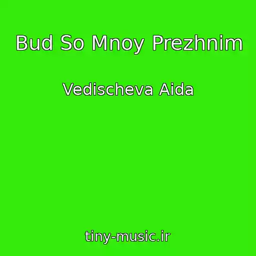 کاور آهنگ Bud So Mnoy Prezhnim از Vedischeva Aida