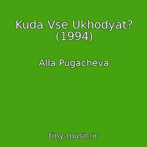 کاور آهنگ Kuda Vse Ukhodyat? (1994) از Alla Pugacheva