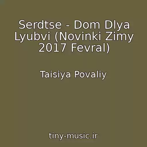 کاور آهنگ Serdtse - Dom Dlya Lyubvi (Novinki Zimy 2017 Fevral) از Taisiya Povaliy