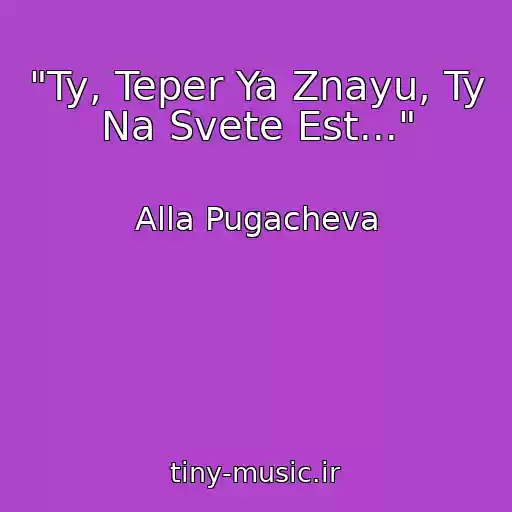 کاور آهنگ "Ty, Teper Ya Znayu, Ty Na Svete Est..." از Alla Pugacheva