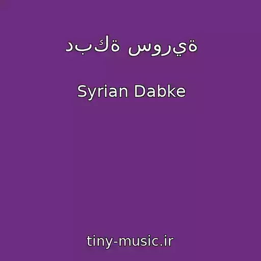 کاور آهنگ دبكة سورية از Syrian Dabke