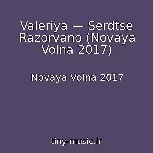 کاور آهنگ Valeriya — Serdtse Razorvano (Novaya Volna 2017) از Novaya Volna 2017