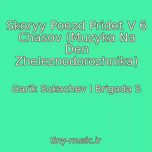 کاور آهنگ Skoryy Poezd Pridet V 6 Chasov (Muzyka Na Den Zheleznodorozhnika) از Garik Sukachev I Brigada S